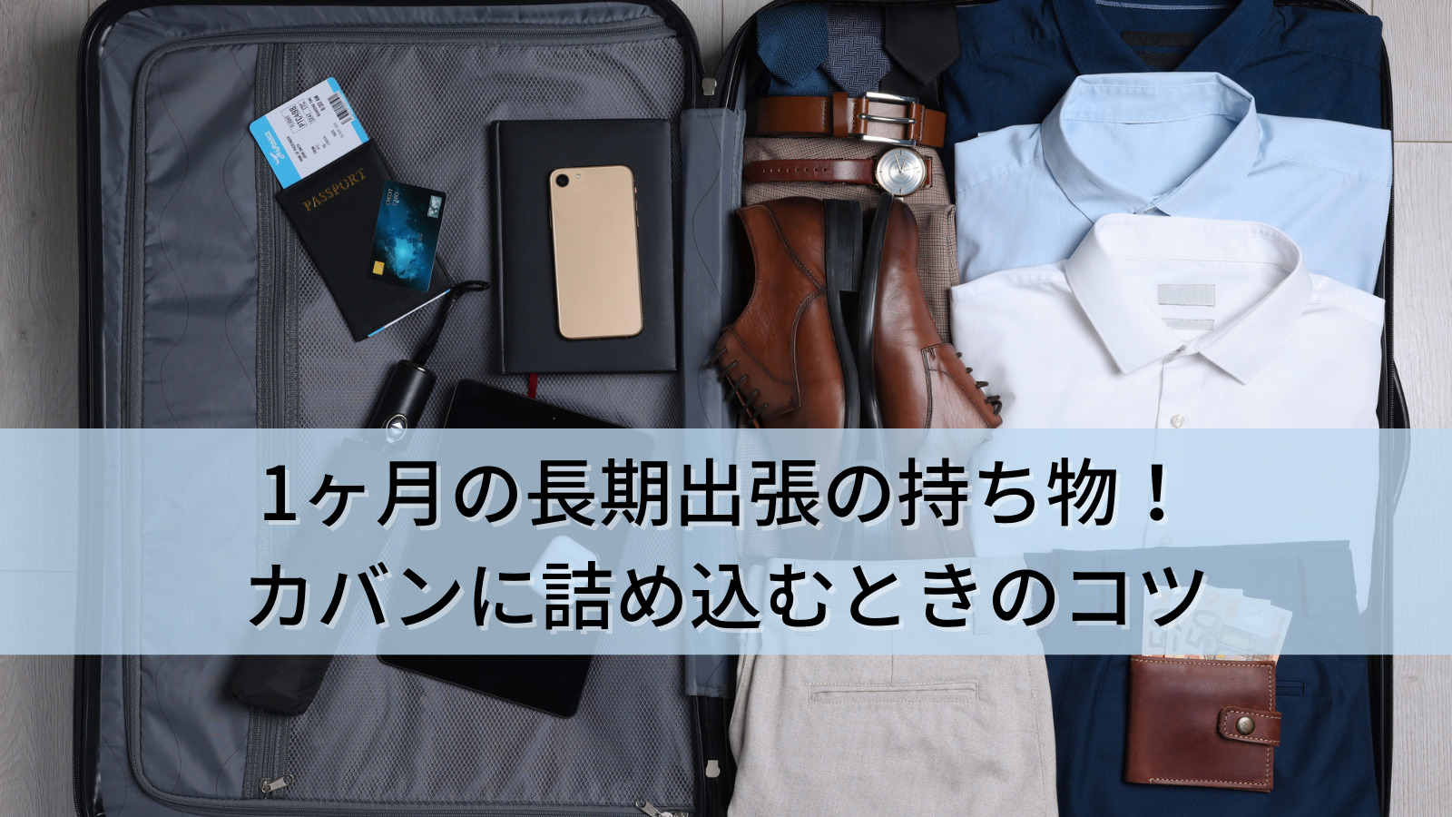 1ヶ月の長期出張の持ち物！カバンに詰め込むときのコツ