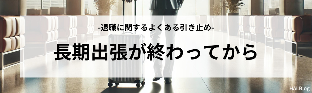 長期出張が終わってから