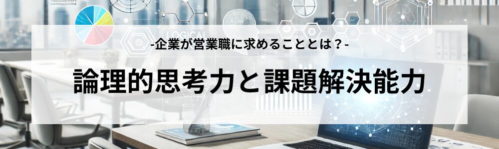 論理的思考力と課題解決能力