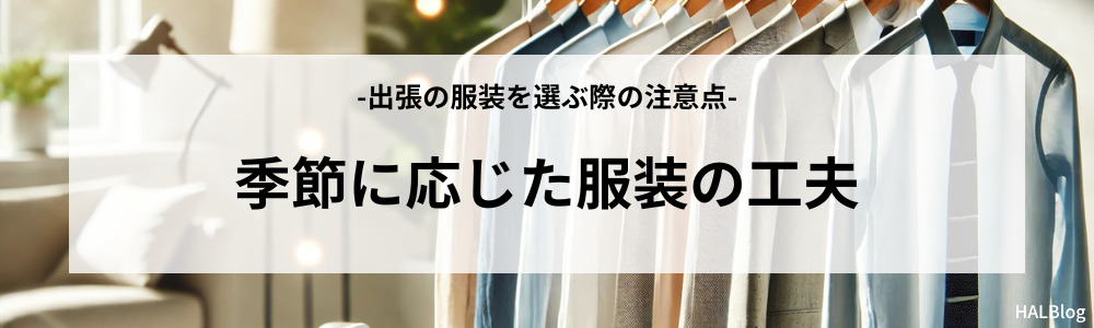 季節に応じた服装の工夫