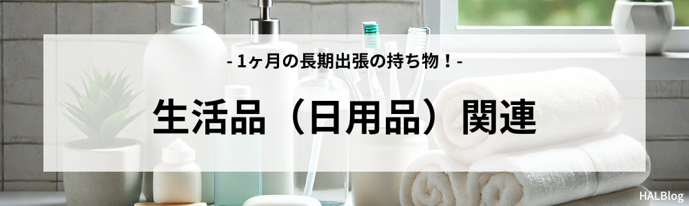 生活品（日用品）関連