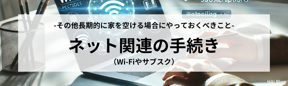 ネット関連の手続き（Wi-Fiやサブスク）