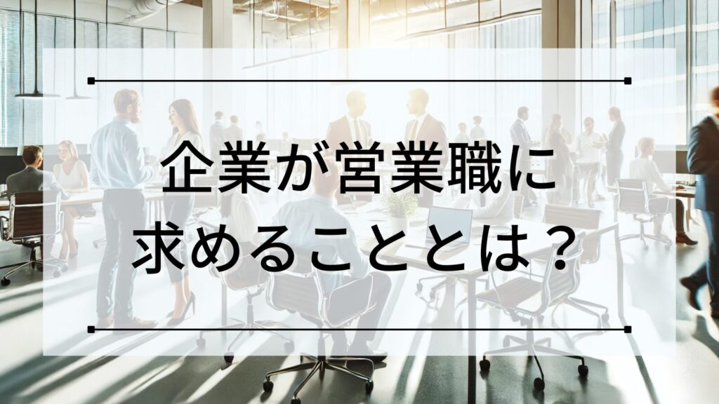 企業が営業職に求めることとは？