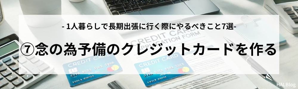 やるべきこと⑦：念の為予備のクレジットカードを作る