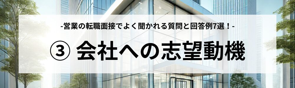 よく聞かれる質問③：会社への志望動機