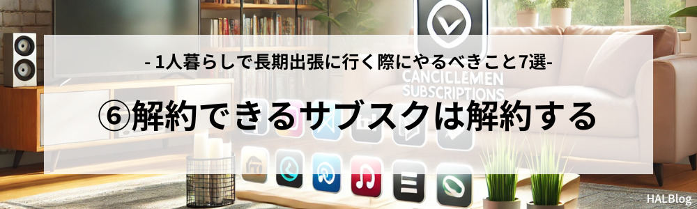 やるべきこと⑥：解約できるサブスクは解約する