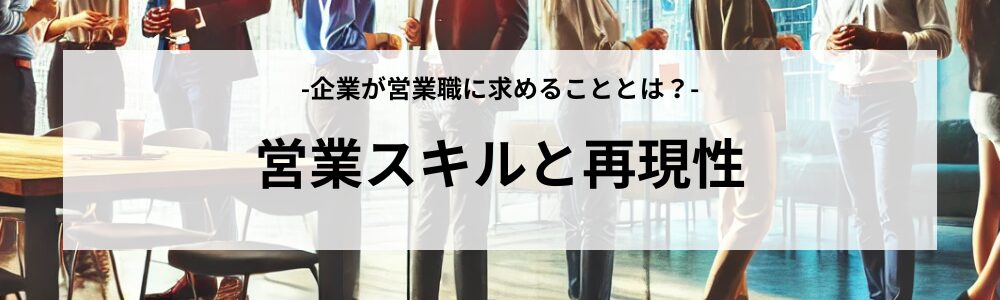 営業スキルと再現性