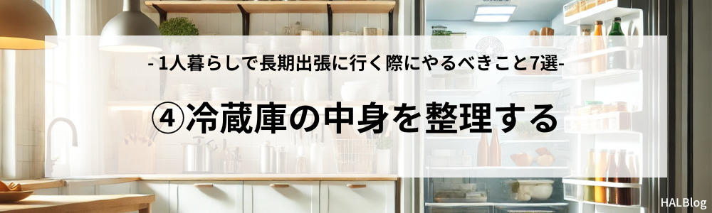 やるべきこと④：冷蔵庫の中身を整理する