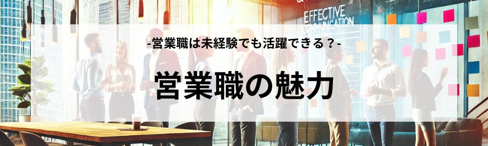 営業職の魅力