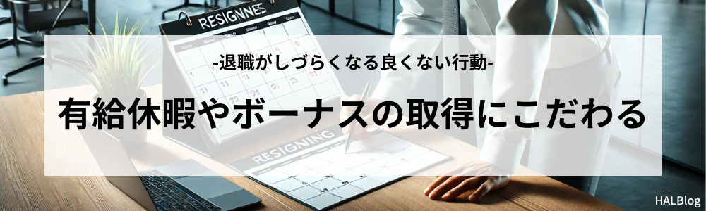 有給休暇やボーナスの取得にこだわる