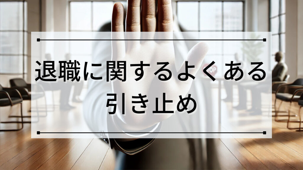 退職に関するよくある引き止め