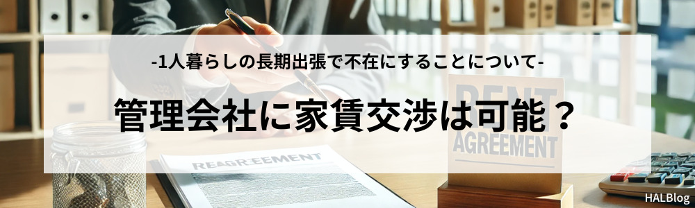 管理会社に家賃交渉は可能？