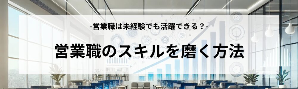 営業職のスキルを磨く方法