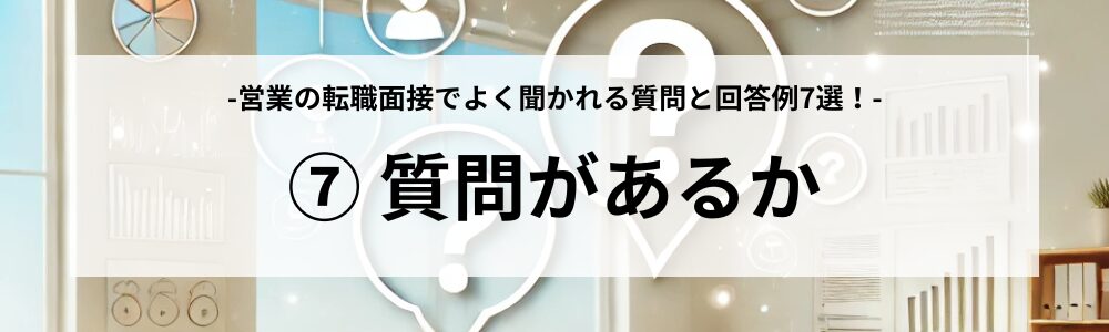 よく聞かれる質問⑦：質問があるか