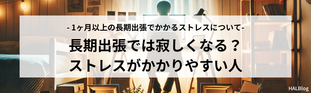 長期出張では寂しくなる？ストレスがかかりやすい人