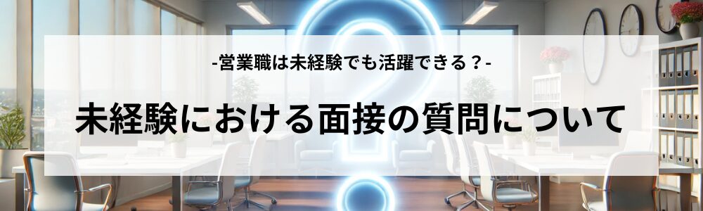 未経験における面接の質問について