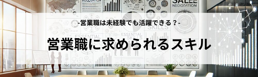 営業職に求められるスキル