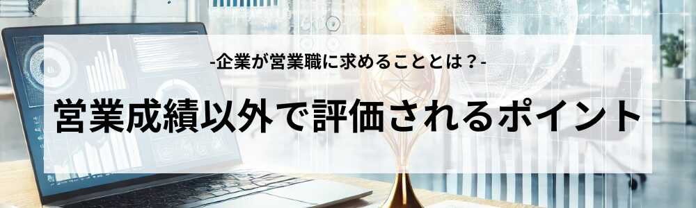 営業成績以外で評価されるポイント