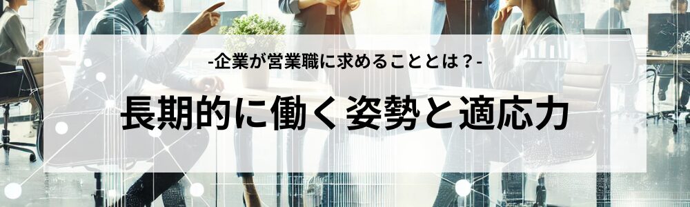 長期的に働く姿勢と適応力