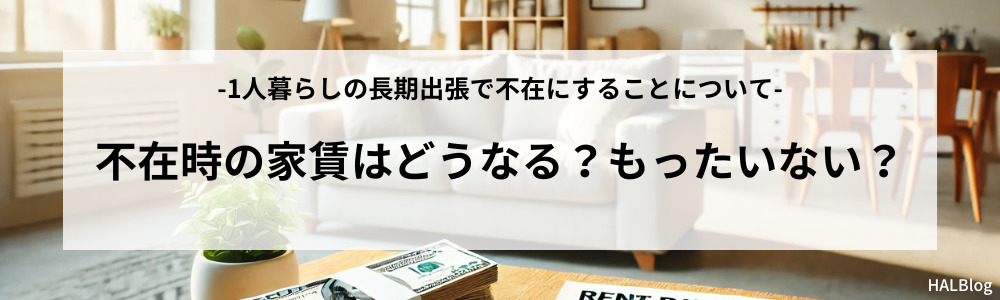 不在時の家賃はどうなる？もったいない？