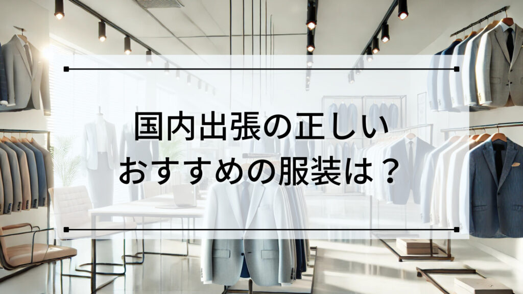 国内出張の正しいおすすめの服装は？