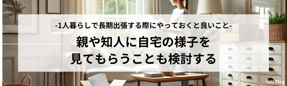 親や知人に自宅の様子を見てもらうことも検討する