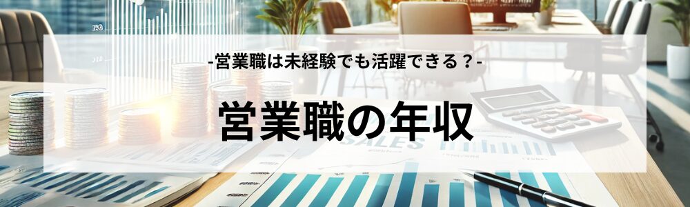 営業職の年収