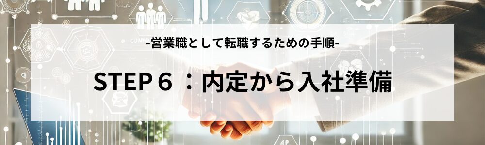 STEP６：内定から入社準備