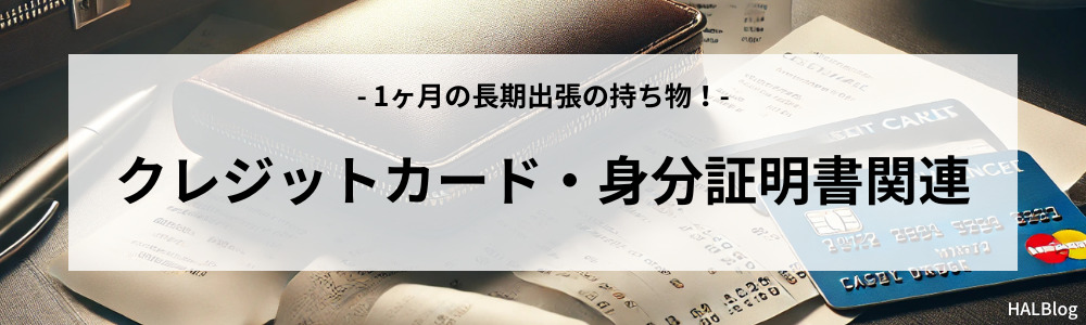 クレジットカード・身分証明書関連