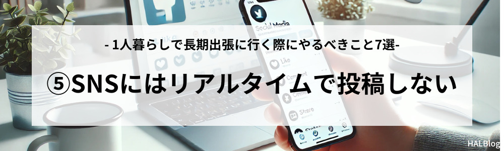 やるべきこと⑤：SNSにはリアルタイムで投稿しない