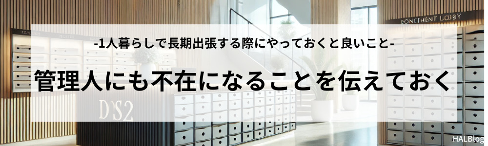 管理人にも不在になることを伝えておく