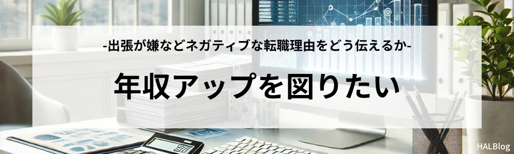 年収アップを図りたい