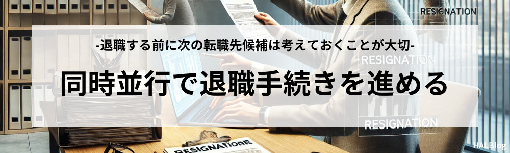 同時並行で退職手続きを進める