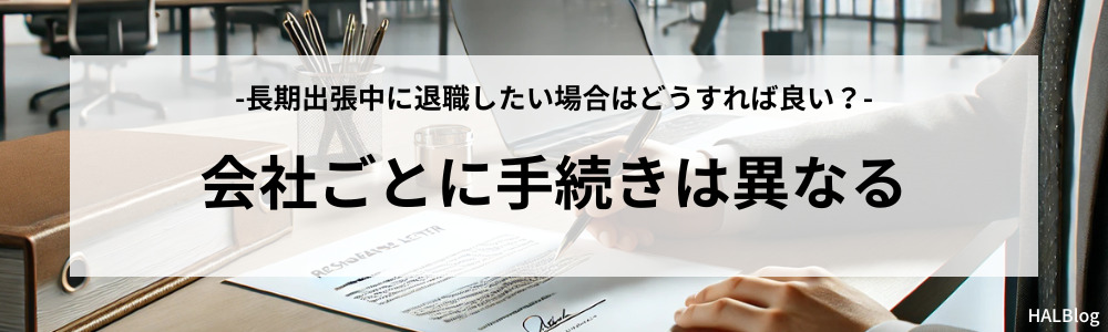 会社ごとに手続きは異なる