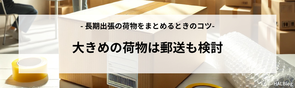 大きめの荷物は郵送も検討