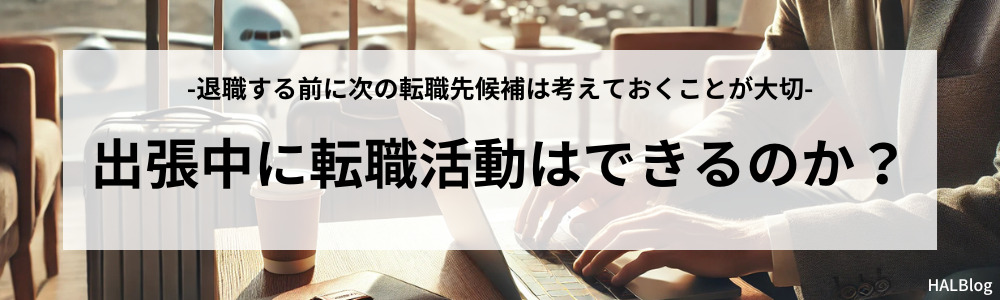 出張中に転職活動はできるのか？