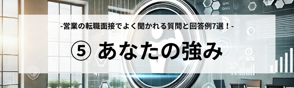 よく聞かれる質問⑤：あなたの強み