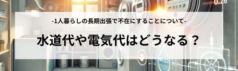 水道代や電気代はどうなる？