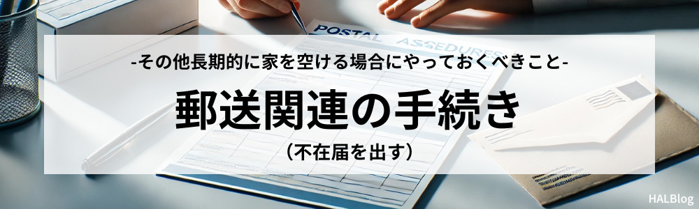 郵送関連の手続き（不在届を出す）