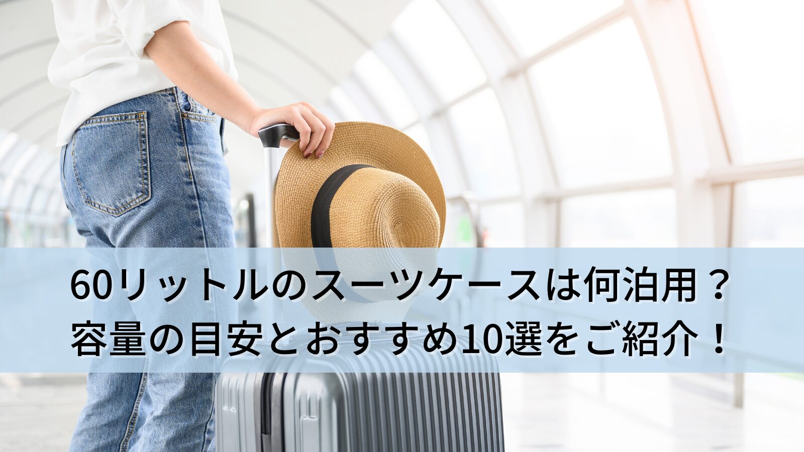 60リットルのスーツケースは何泊用？容量の目安とおすすめ10選をご紹介！