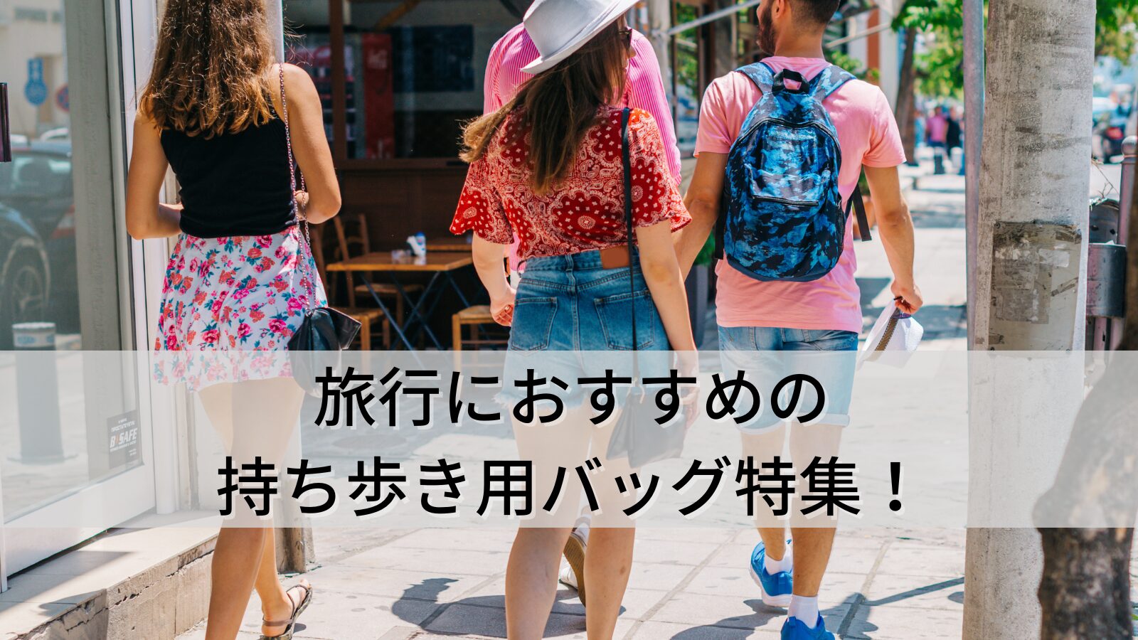 旅行におすすめの持ち歩き用バッグ特集！