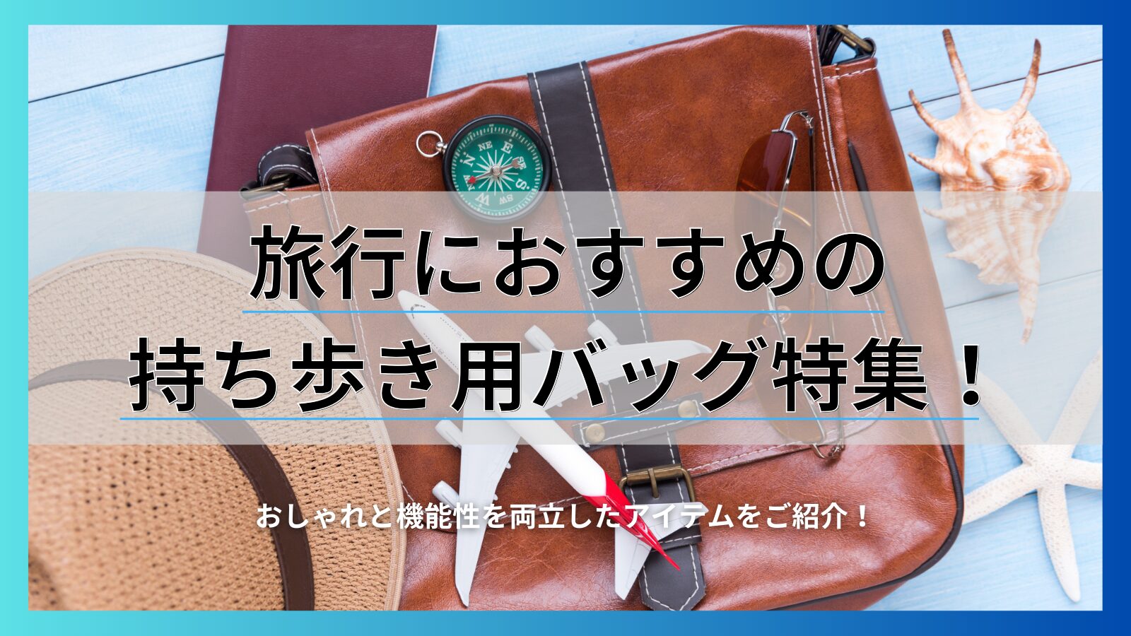 旅行におすすめの持ち歩き用バッグ特集!