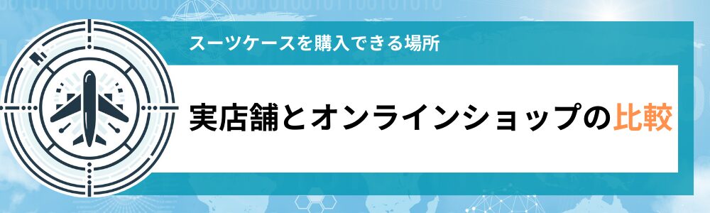 実店舗とオンラインショップの比較