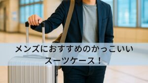 メンズにおすすめのかっこいいスーツケース!