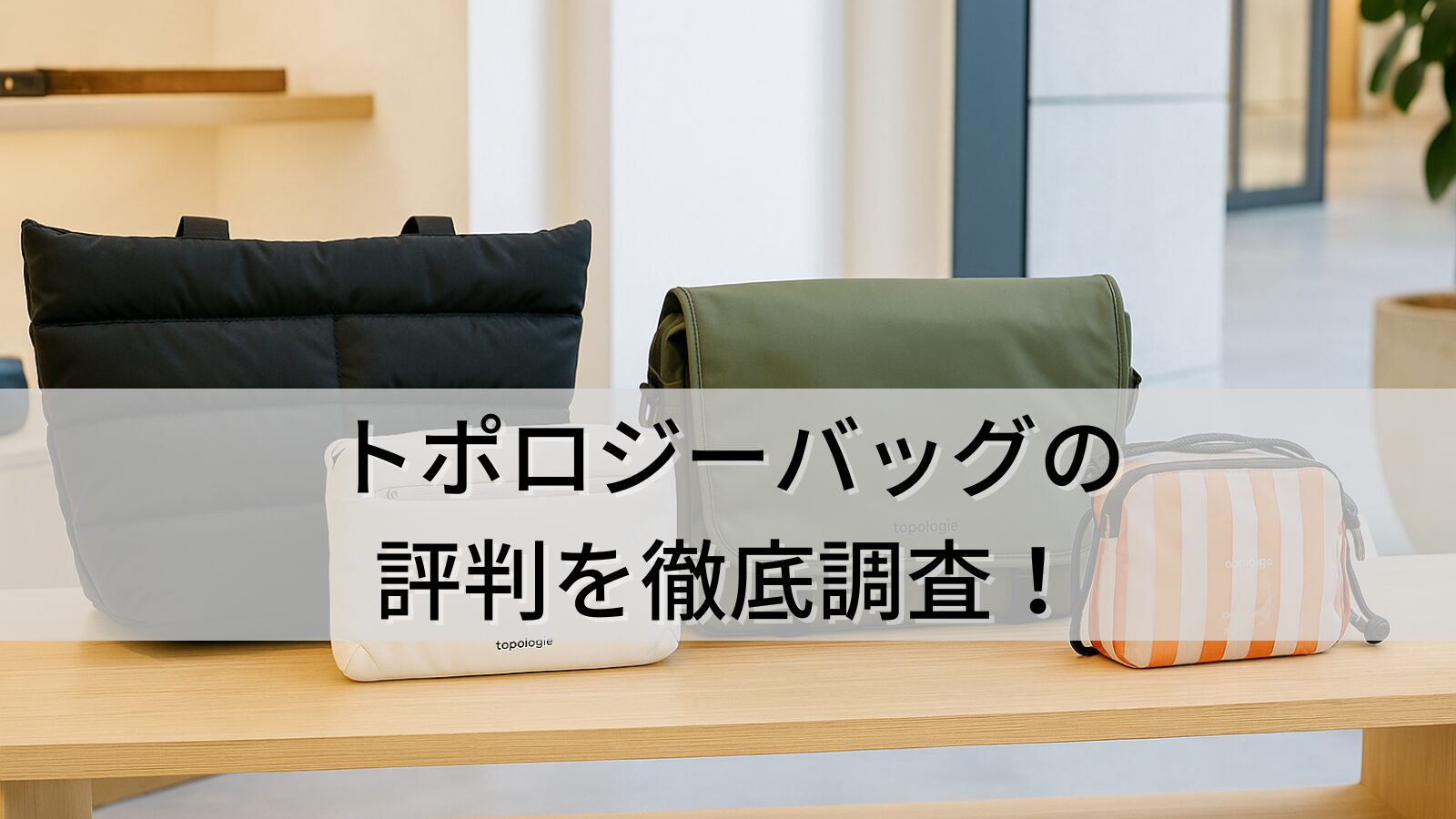トポロジーバッグの評判を徹底調査！