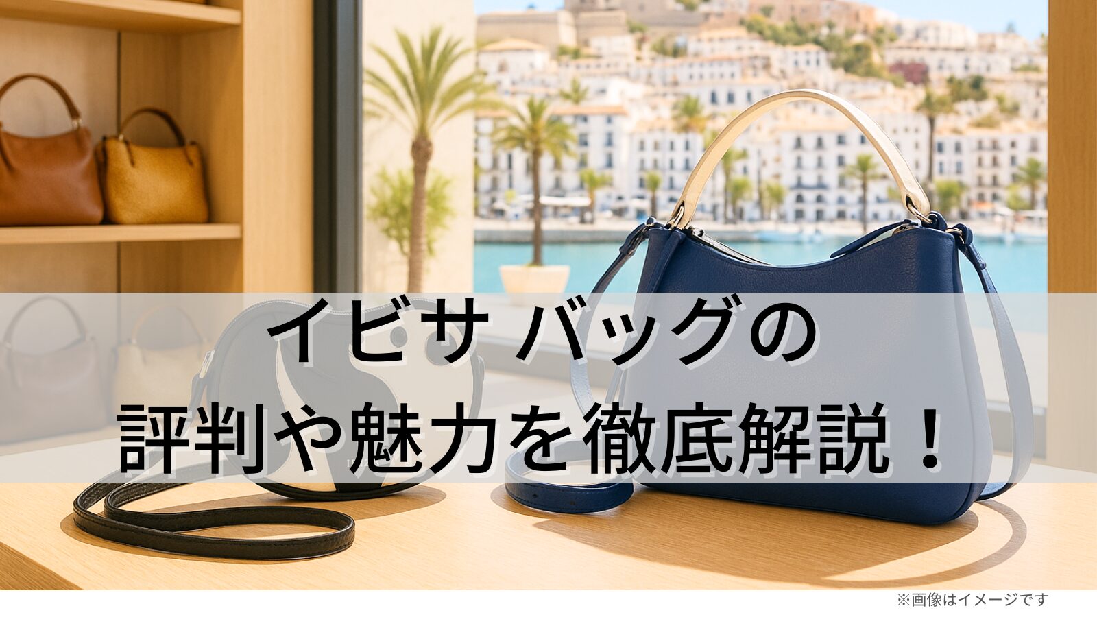 イビサ バッグの評判や魅力を徹底解説!