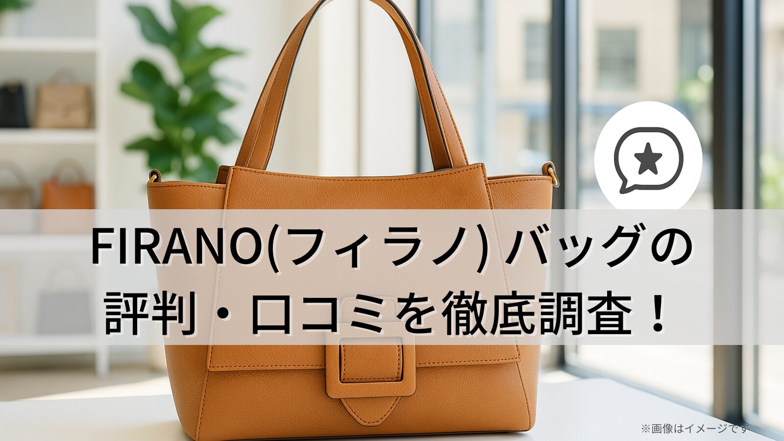 FIRANO(フィラノ) バッグの評判・口コミを徹底調査！