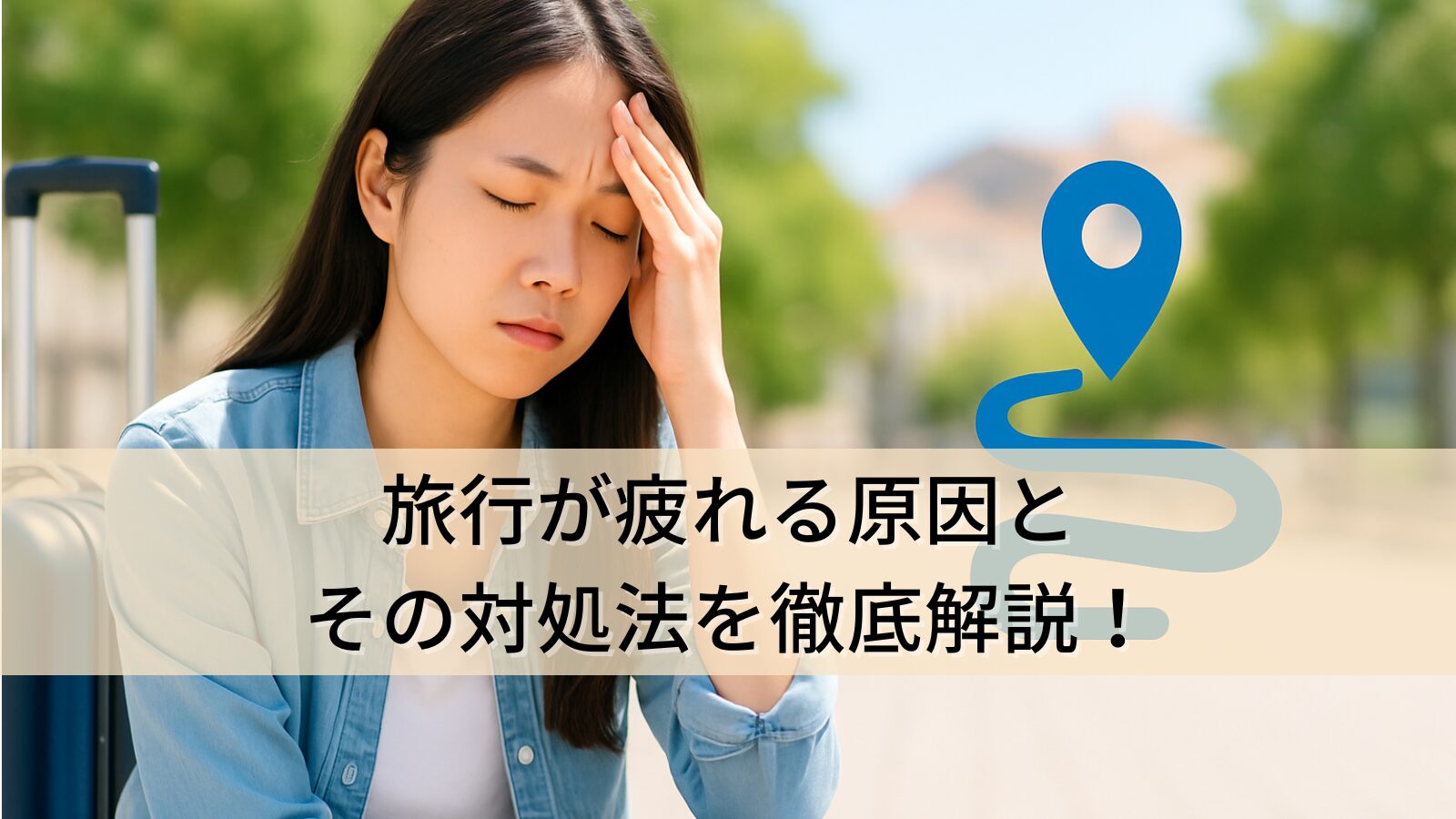 旅行が疲れる原因とその対処法を徹底解説！
