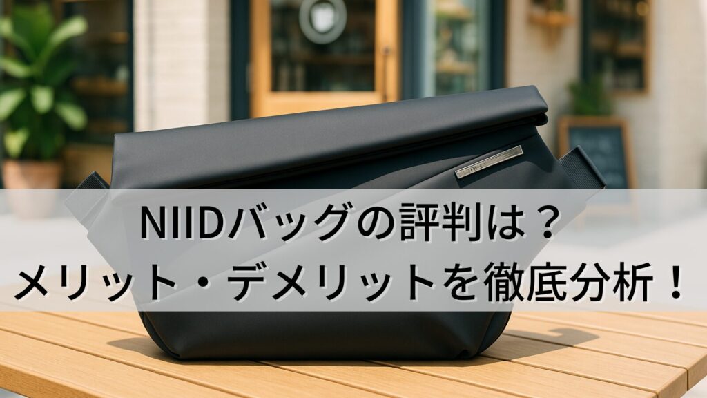 NIIDバッグの評判は？口コミから見るメリット・デメリットを徹底分析！
