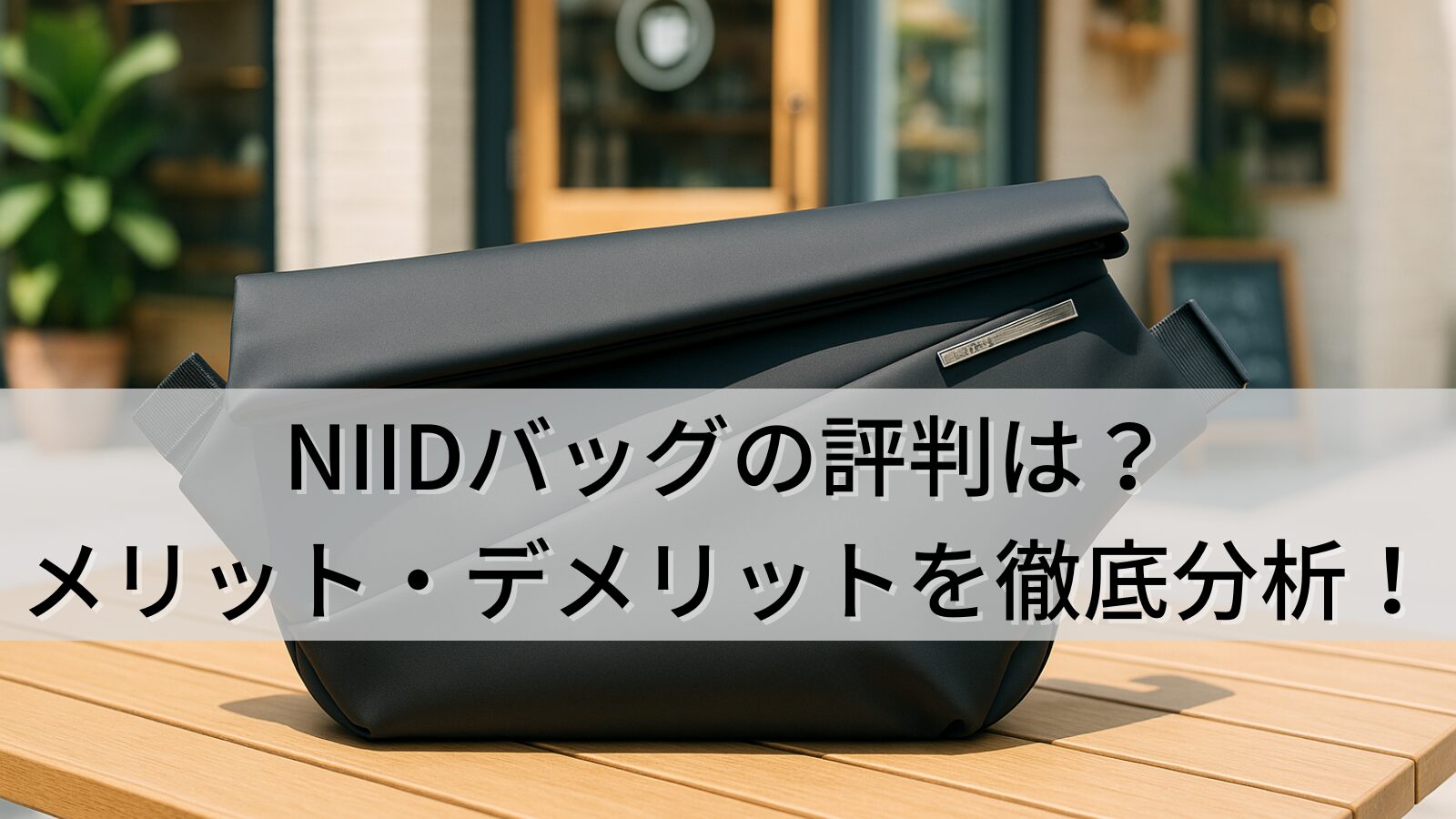 NIIDバッグの評判は？口コミから見るメリット・デメリットを徹底分析！